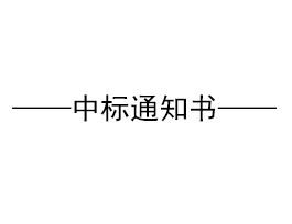 關(guān)于“易高家居1#高科技廠房、質(zhì)檢車間鋼構(gòu)招標(biāo)”結(jié)果公示