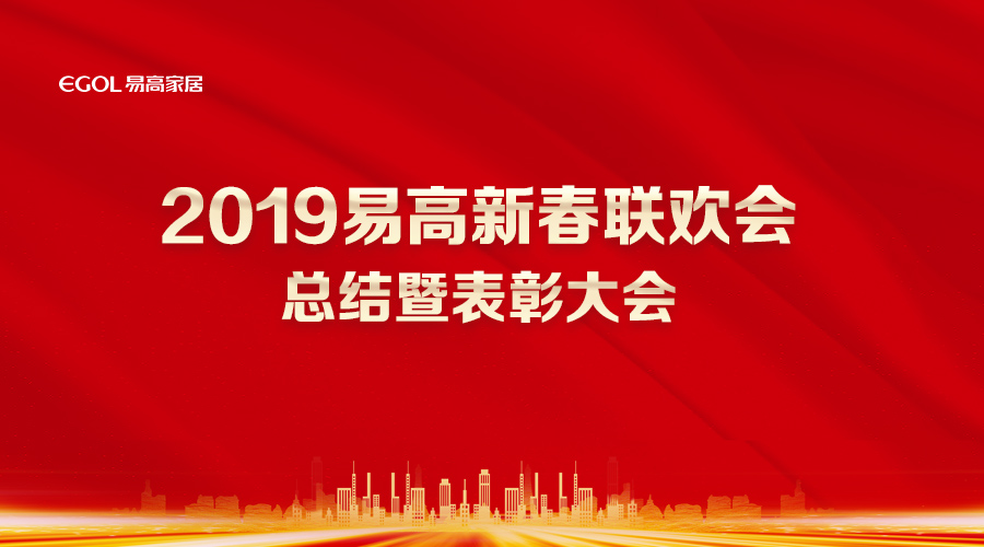 2019易高家居表彰大會(huì)