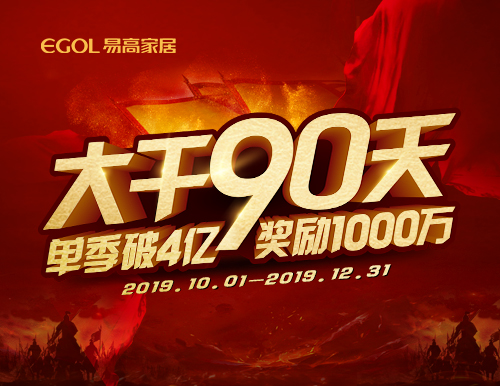  再度出征丨易高家居“大干90天”啟動會隆重召開！