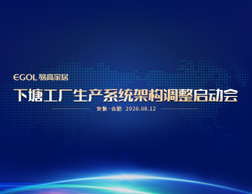  “提產(chǎn)能、保品質、促效能”易高家居召開生產(chǎn)系統(tǒng)會議