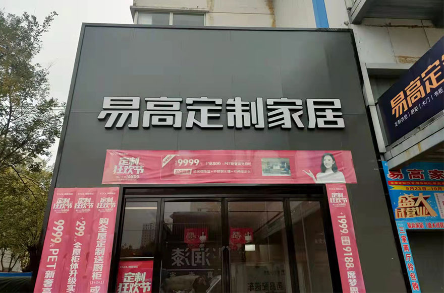 易高家居河北磁縣專賣店