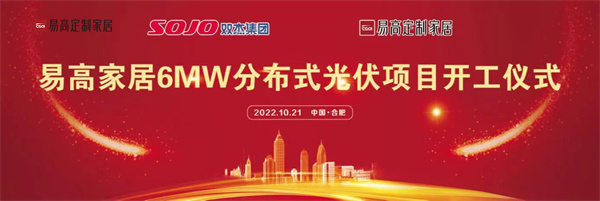 10月21日，易高家居6MW分布式光伏項(xiàng)目開工儀式在合肥下塘易高工業(yè)園正式舉行。